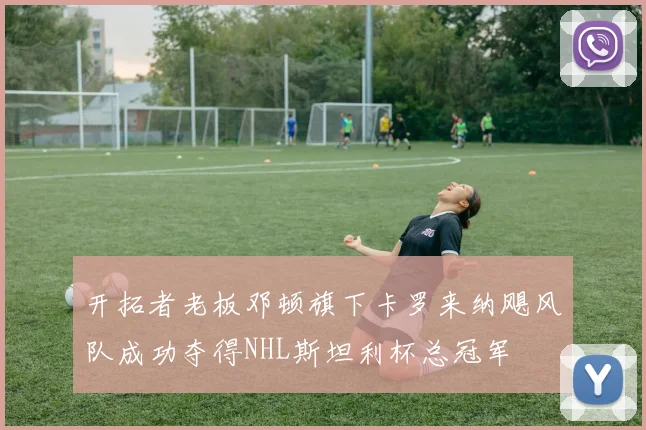 开拓者老板邓顿旗下卡罗来纳飓风队成功夺得NHL斯坦利杯总冠军