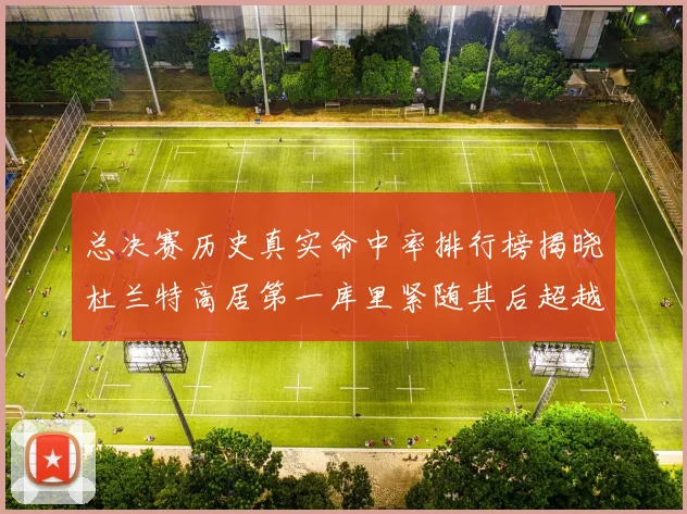 总决赛历史真实命中率排行榜揭晓杜兰特高居第一库里紧随其后超越奥尼尔