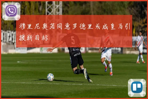 穆里尼奥若同意罗德里或成皇马引援新目标