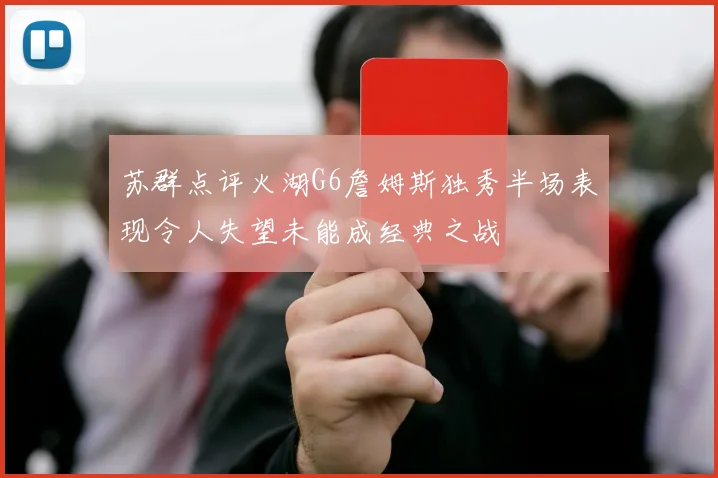 苏群点评火湖G6詹姆斯独秀半场表现令人失望未能成经典之战