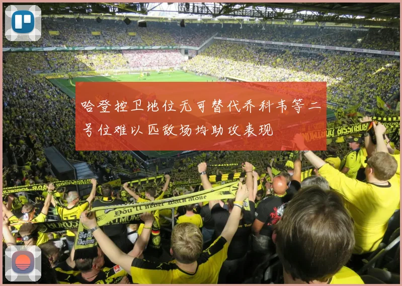 哈登控卫地位无可替代乔科韦等二号位难以匹敌场均助攻表现