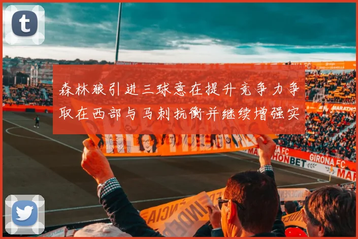 森林狼引进三球意在提升竞争力争取在西部与马刺抗衡并继续增强实力