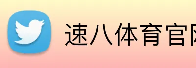 速八体育官网 Logo